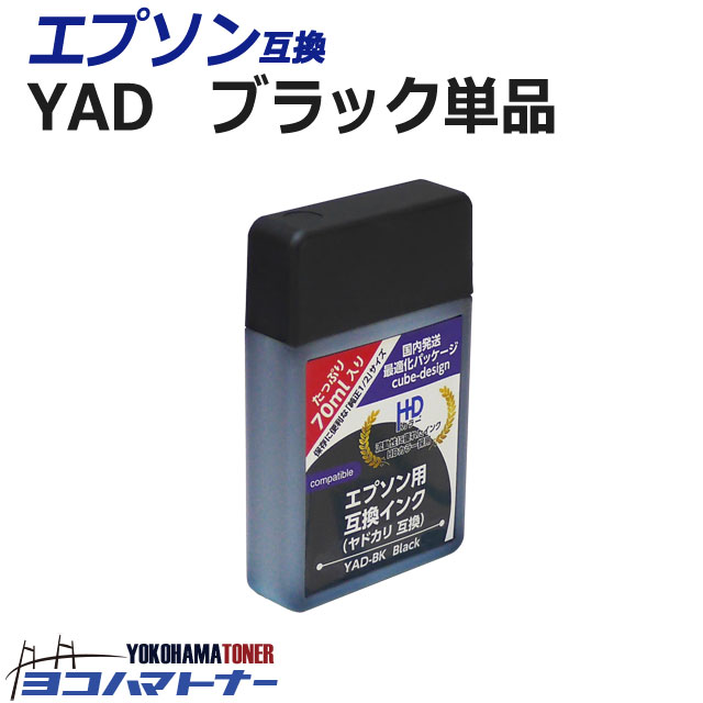 YAD(ヤドカリ) エプソン(epson) インクボトル 顔料ブラック単品 互換インク 内容：YAD-BK 対応機種：EW-M5610FT / PX-S170T / PX-S170UT / PX-M270FT / PX-M270T / PX-S270T / EW-M674FT / EW-M634T