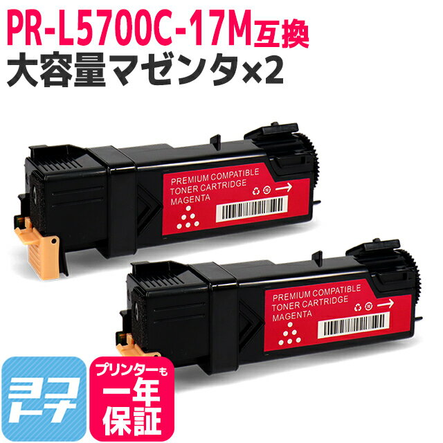 【ICチップ搭載残量表示あり】PR-L5700C-17×2セット マゼンタ(PR-L5700C-12の増量版) 重合パウダー（ケミカルパウダー）採用 PR-L5700C NEC エヌイーシー マゼンタ互換トナー 内容：PR-L5700C-17 対応機種：MultiWriter 5700C(PR-L5700C) MultiWriter 5750C(PR-L5750C) 1