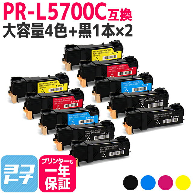 【送料無料】エヌイーシー PR-L5700C　4色セット+黒1本×2【10本】増量版【互換トナーカートリッジ】国産トナーパウダー 対応プリンターMultiWriter 5700 / 5750C