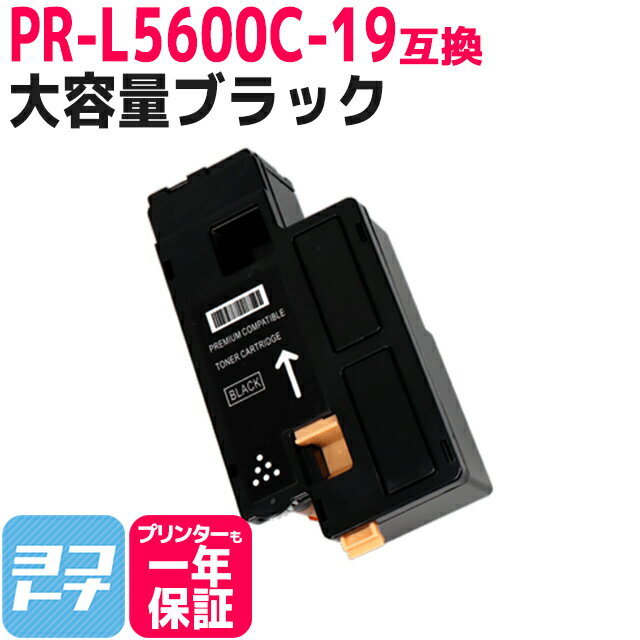 重合パウダー（ケミカルパウダー）採用 PR-L5600C NEC エヌイーシー ブラック互換トナーカートリッジ 内容：PR-L5600C-19 対応機種：MultiWriter 5600C PR-L5600C MultiWriter 5650C PR-L5650C MultiWriter 5650F PR-L5650F