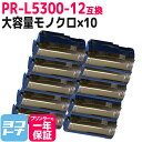 【大容量】 PR-L5300-12 NEC エヌイーシー モノクロ ブラック×10セット互換トナーカートリッジ 内容：PR-L5300-12 対応機種：MultiWriter 5300 宅配便で送料無料【互換トナー】