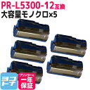  PR-L5300-12 NEC エヌイーシー モノクロ ブラック×5セット互換トナーカートリッジ 内容：PR-L5300-12 対応機種：MultiWriter 5300 宅配便で送料無料