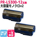 お得な2個セット！NE社 PR-L5300-12 ブラック 増量版【互換トナーカートリッジ】国産トナーパウダー