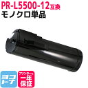 PR-L5500-12 NEC エヌイーシー モノクロ ブラック互換トナーカートリッジ 内容：PR-L5500-12 対応機種：MultiWriter 5500 / MultiWriter 5500P 宅配便で送料無料