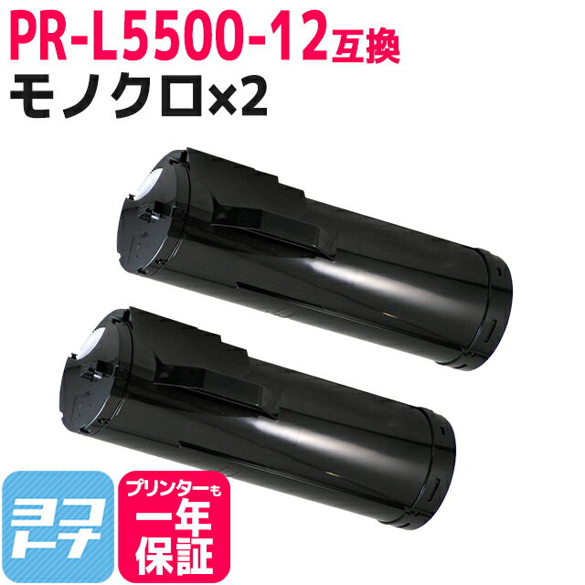 PR-L5500-12 NEC エヌイーシー モノクロ ブラック×2セット互換トナーカートリッジ 内容：PR-L5500-12 対応機種：MultiWriter 5500 / MultiWriter 5500P 宅配便で送料無料【互換トナー】 1