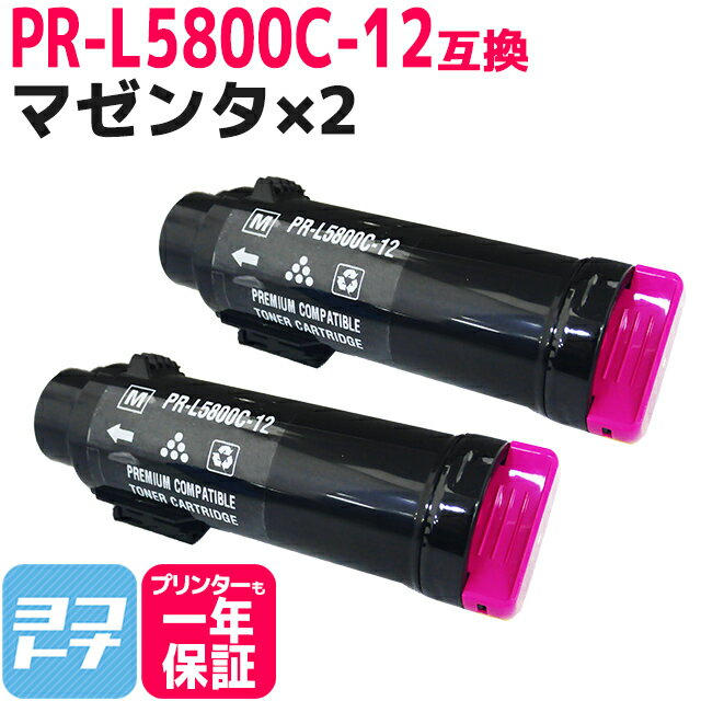 重合トナーパウダー採用 PR-L5800C NEC エヌイーシー マゼンタ×2セット 互換トナーカートリッジ 内容：PR-L5800C-12 対応機種：MultiWriter 5800C 宅配便で送料無料【互換トナー】