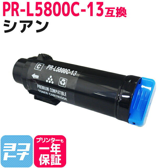 重合トナーパウダー採用 PR-L5800C NEC エヌイーシー シアン互換トナーカートリッジ 内容：PR-L5800C-13 対応機種：MultiWriter 5800C 宅配便で送料無料【互換トナー】