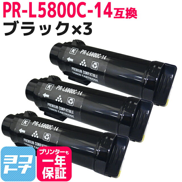 重合トナーパウダー採用 PR-L5800C NEC エヌイーシー ブラック×3セット互換トナーカートリッジ 内容：PR-L5800C-14 対応機種：MultiWriter 5800C 宅配便で送料無料【互換トナー】