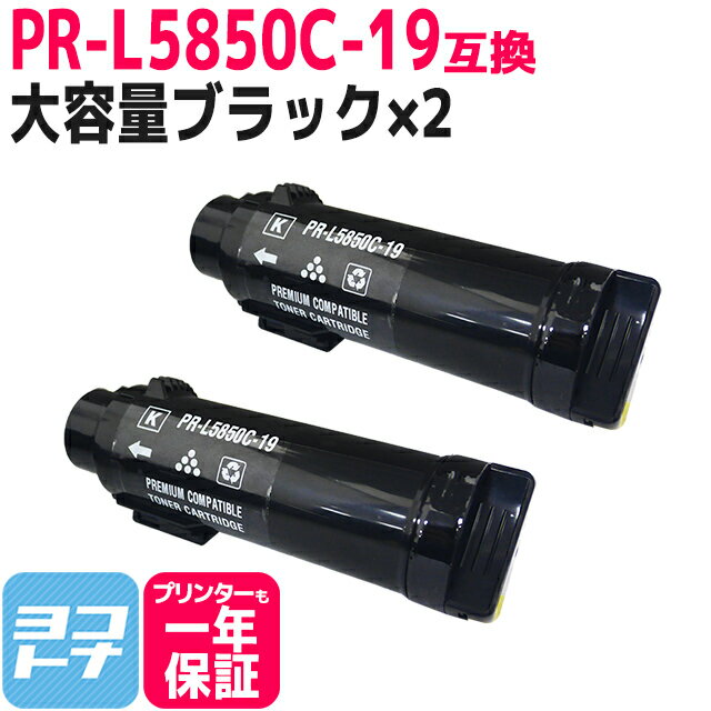 【大容量】重合トナーパウダー使用 PR-L5850C NEC エヌイーシー ブラック×2セット互換トナーカートリッジ 内容：PR-L5850C-19 対応機種：MultiWriter 5850C / MultiWriter 400F 宅配便で送料無料【互換トナー】 1