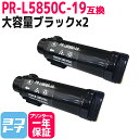 【GW中も17時まで当日出荷】【大容量】重合トナーパウダー使用 PR-L5850C NEC エヌイーシー ブラック×2セット互換トナーカートリッジ 内容：PR-L5850C-19 対応機種：MultiWriter 5850C / MultiWriter 400F 宅配便で送料無料【互換トナー】