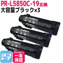 【GW中も17時まで当日出荷】【大容量】重合トナーパウダー使用 PR-L5850C NEC エヌイーシー ブラック×3セット互換トナーカートリッジ 内容：PR-L5850C-19 対応機種：MultiWriter 5850C / MultiWriter 400F 宅配便で送料無料【互換トナー】