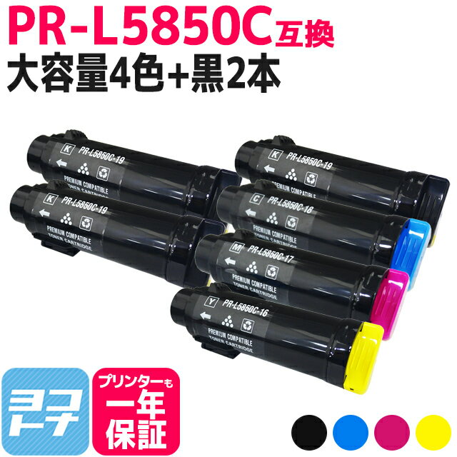 【大容量】重合トナーパウダー使用 PR-L5850C NEC エヌイーシー 4色＋ブラック2本セット互換トナーカートリッジ 内容：PR-L5850C-19 PR-L5850C-18 PR-L5850C-17 PR-L5850C-16 対応機種：MultiWriter 5850C / MultiWriter 400F 宅配便で送料無料