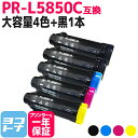 【GW中も17時まで当日出荷】【大容量】重合トナーパウダー使用 PR-L5850C NEC エヌイーシー 4色＋ブラック1本セット互換トナーカートリッジ 内容：PR-L5850C-19 PR-L5850C-18 PR-L5850C-17 PR-L5850C-16 対応機種：MultiWriter 5850C / MultiWriter 400F 宅配便で送料無料