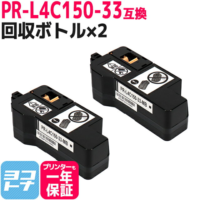 PR-L4C150-33 エヌイーシー(NEC) 互換トナー回収ボトル×2セット 内容：対応機種：Color MultiWriter 4C150 （PR-L4C150）Color MultiWriter 4F150 （PR-L4F150）