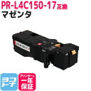 【GW中も17時まで当日出荷】【即納/大容量】PR-L4C150 NEC(エヌイーシー) マゼンタ互換トナーカートリッジ 内容：PR-L4C150-17 対応機種：Color MultiWriter 4C150(PR-L4C150) Color MultiWriter 4F150(PR-L4F150) 宅配便で送料無料【互換トナー】