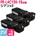 【GW中も17時まで当日出荷】【即納/大容量】PR-L4C150 NEC(エヌイーシー) シアン×3セット互換トナーカートリッジ 内容：PR-L4C150-18 対応機種：Color MultiWriter 4C150(PR-L4C150) Color MultiWriter 4F150(PR-L4F150) 宅配便で送料無料【互換トナー】