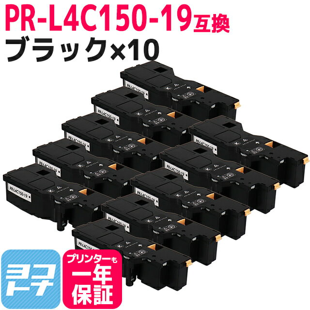 【即納/大容量】PR-L4C150 NEC(エヌイーシー) ブラック×10セット互換トナーカートリッジ 内容：PR-L4C150-19 対応機種：Color MultiWriter 4C150(PR-L4C150) Color MultiWriter 4F150(PR-L4F150) 宅配便で送料無料【互換トナー】