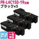 PR-L4C150 NEC(エヌイーシー) ブラック×3セット互換トナーカートリッジ 内容：PR-L4C150-19 対応機種：Color MultiWriter 4C150(PR-L4C150) Color MultiWriter 4F150(PR-L4F150) 宅配便で送料無料