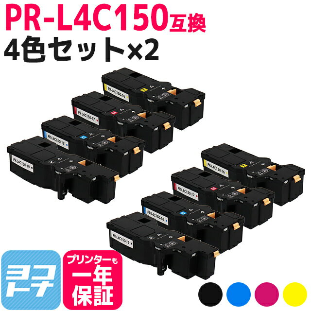 【即納/大容量】PR-L4C150 NEC(エヌイーシー) 4色×2セット互換トナーカートリッジ 内容：PR-L4C150-19 PR-L4C150-18 PR-L4C150-17 PR-L4C150-16 対応機種：Color MultiWriter 4C150(PR-L4C150) Color MultiWriter 4F150(PR-L4F150)