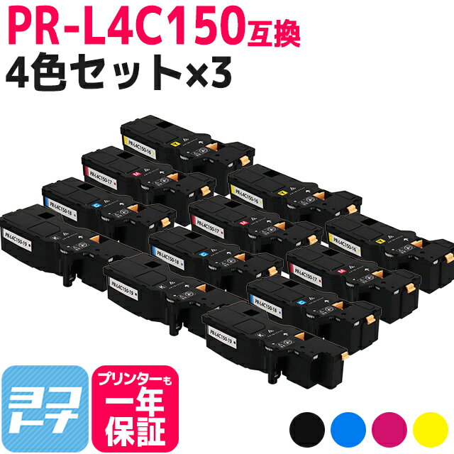 【即納/大容量】PR-L4C150 NEC(エヌイーシー) 4色×3セット互換トナーカートリッジ 内容：PR-L4C150-19 PR-L4C150-18 PR-L4C150-17 PR-L4C150-16 対応機種：Color MultiWriter 4C150(PR-L4C150) Color MultiWriter 4F150(PR-L4F150)