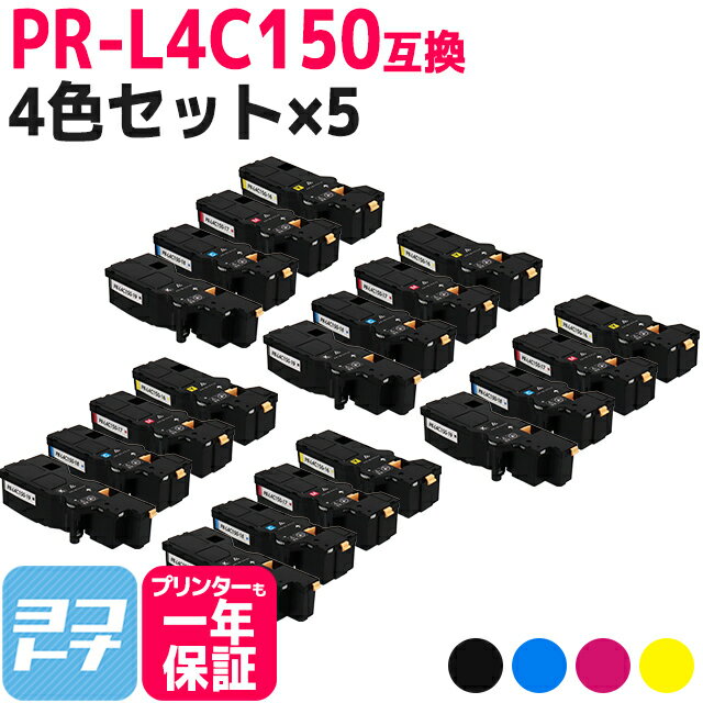 【即納/大容量】PR-L4C150 NEC(エヌイーシー) 4色×5セット互換トナーカートリッジ 内容：PR-L4C150-19 PR-L4C150-18 PR-L4C150-17 PR-L4C150-16 対応機種：Color MultiWriter 4C150(PR-L4C150) Color MultiWriter 4F150(PR-L4F150)