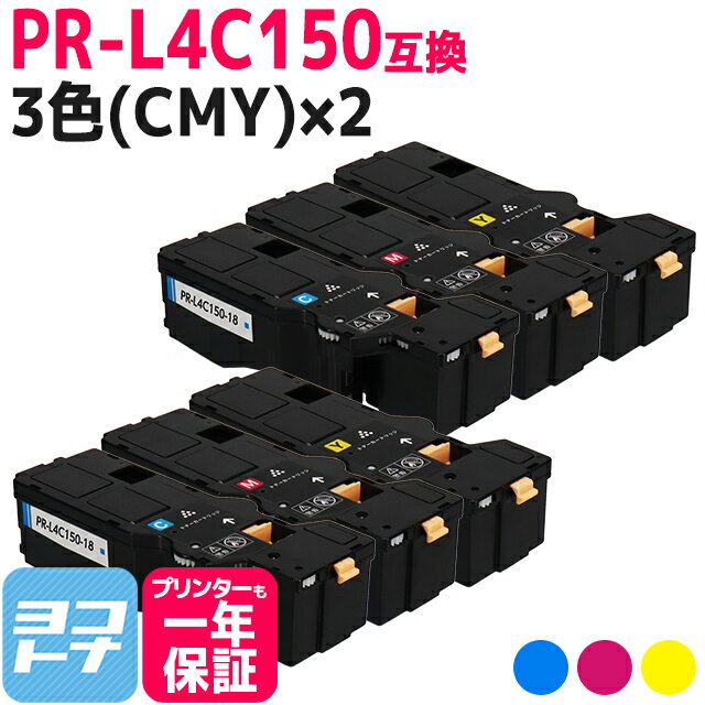 【即納/大容量】PR-L4C150 NEC(エヌイーシー) 3色(CMY)×2セット互換トナーカートリッジ 内容：PR-L4C150-18 PR-L4C150-17 PR-L4C150-16 対応機種：Color MultiWriter 4C150(PR-L4C150) Color MultiWriter 4F150(PR-L4F150)