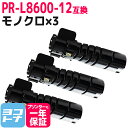 ★お買い物マラソン中P10倍★【即納】PR-L8600-12 NEC 大容量(10K) 高品質トナーパウダー ブラック×3セット互換トナーカートリッジ 内容:P...