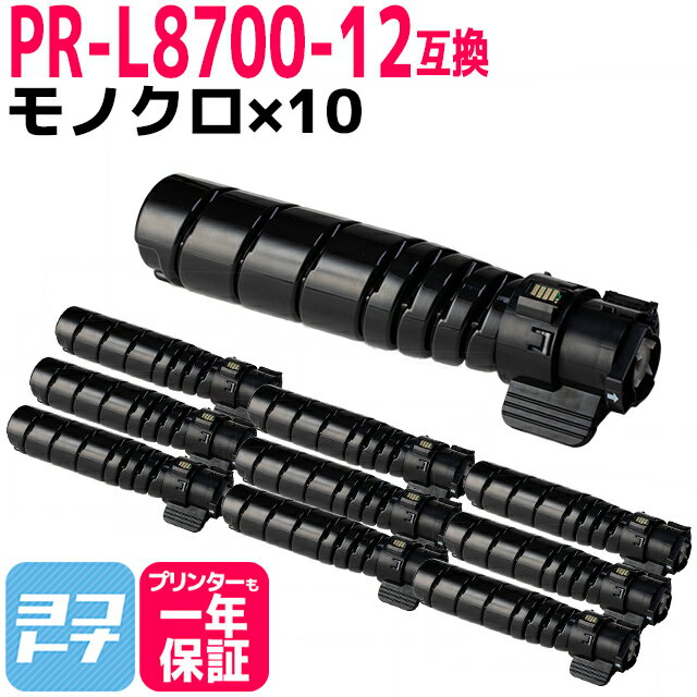 【即納】PR-L8700-12 NEC 大容量(15K) 高品質トナーパウダー ブラック×10セット互換トナーカートリッジ 内容：PR-L8700-12 対応機種：PR-L8700 PR-L8800 宅配便で送料無料【互換トナー】