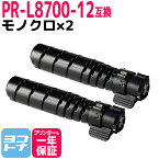 【即納】PR-L8700-12 NEC 大容量(15K) 高品質トナーパウダー モノクロ ブラック×2セット 互換トナーカートリッジ 内容：PR-L8700-12 対応機種：PR-L8700 PR-L8800 宅配便で送料無料【互換トナー】