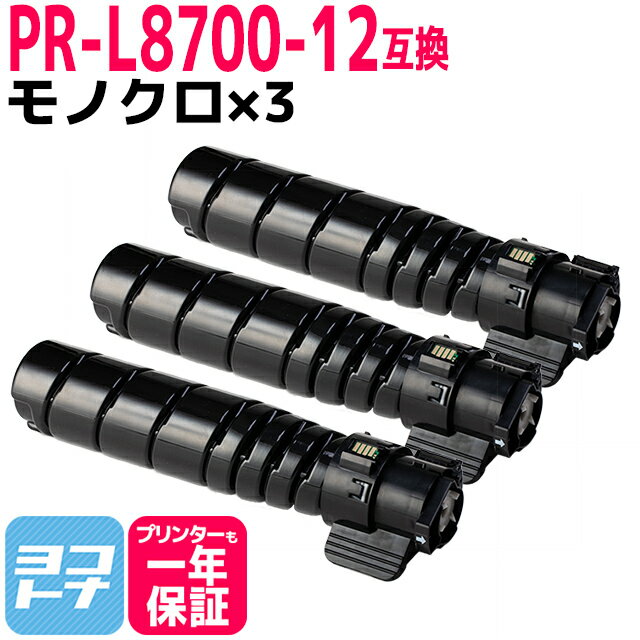 【即納】PR-L8700-12 NEC 大容量(15K) 高品質トナーパウダー ブラック×3セット互換トナーカートリッジ 内容：PR-L8700-12 対応機種：PR-L8700 PR-L8800 宅配便で送料無料【互換トナー】