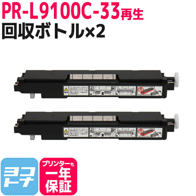 【即納】PR-L9100C-33 エヌイーシー NEC リサイクル 再生トナー回収ボトル×2セット 対応トナー：PR-L9010C PR-L9010C2 PR-L9100C PR-L9110C PR-L9110C2 PR-L9160C PR-L9560C 対応機種:9010C 9010C2 9100C 9110C 9110C2 9160C 9560C MultiWriter9100C