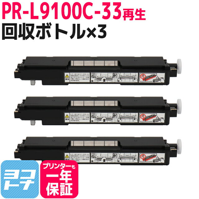 【即納】PR-L9100C-33 エヌイーシー NEC リサイクル 再生トナー回収ボトル×3セット対応トナー：PR-L9010C PR-L9010C2 PR-L9100C PR-L9110C PR-L9110C2 PR-L9160C PR-L9560C 対応機種:9010C 9010C2 9100C 9110C 9110C2 9160C 9560C MultiWriter9100C