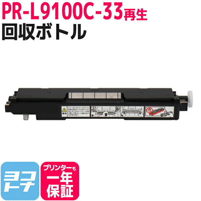 【即納】PR-L9100C-33 エヌイーシー NEC リサイクル 再生トナー回収ボトル 対応トナー：PR-L9010C PR-L9010C2 PR-L9100C PR-L9110C PR-L9110C2 PR-L9160C PR-L9560C 対応機種:9010C 9010C2 9100C 9110C 9110C2 9160C 9560C MultiWriter9100C