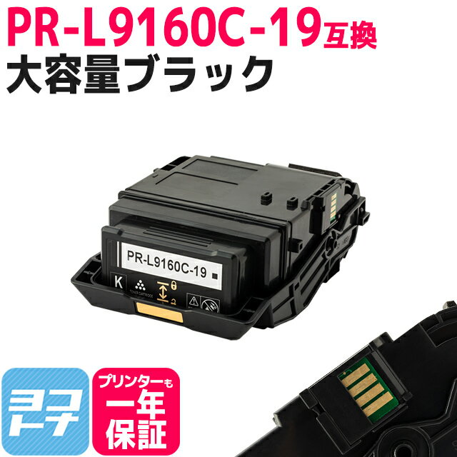 【即納/大容量】 PR-L9160C NEC ブラック互換トナーカートリッジ 内容：PR-L9160C-19 対応機種：Color MultiWriter 9160C 宅配便で送料無料【互換トナー】