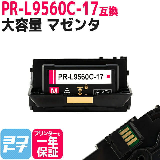 【即納/大容量】 PR-L9560C NEC マゼンタ互換トナーカートリッジ 重合パウダー（ケミカルパウダー）採用 内容：PR-L9560C-17 対応機種：Color MultiWriter 9560C Color MultiWriter 3C550 Color MultiWriter 3C530 PR-L3C550 PR-L3C530