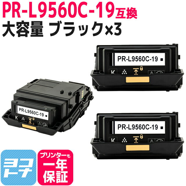 【即納/大容量】 PR-L9560C NEC ブラック×3セット互換トナーカートリッジ 重合パウダー（ケミカルパウダー）採用 内容：PR-L9560C-19 対応機種：Color MultiWriter 9560C Color MultiWriter 3C550 Color MultiWriter 3C530 PR-L3C550 PR-L3C530 宅配便で送料無料