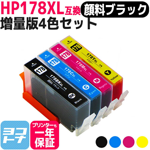 HP178XL ヒューレットパッカード 4色