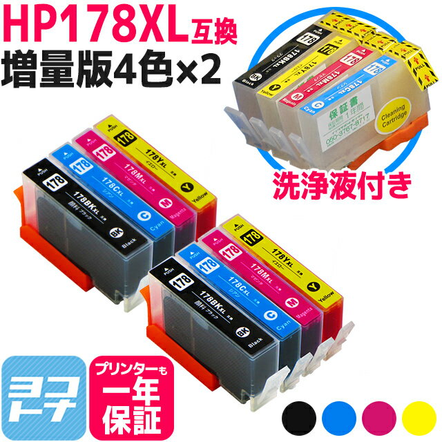 HP178XL ヒューレットパッカード 4色