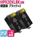 増量版 HP920XL HP ヒューレットパッカード ブラック×2セット互換インクカートリッジ 内容：HP920XLBK 対応機種：Officejet 7500A / Officejet 7000 / Officejet 6500A Plus / Officejet 6500A / Officejet 6500 Wireless / Officejet 6500E / Officejet 6000