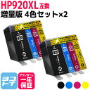 増量版 HP920XL HP ヒューレットパッカ