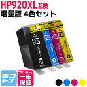 増量版 HP920XL HP ヒューレットパッカ