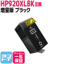 増量版 HP920XL HP ヒューレットパッカ