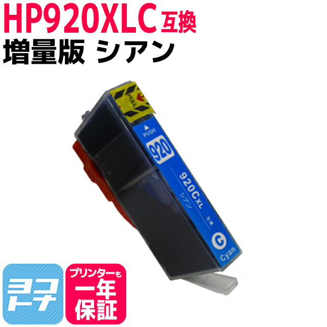 増量版 HP920XL HP ヒューレットパッカ