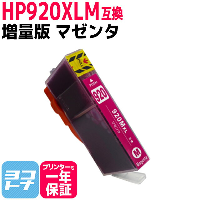 増量版 HP920XL HP ヒューレットパッカ