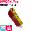 増量版 HP920XL HP ヒューレットパッカ