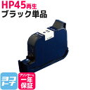 HP45 ヒューレットパッカード リサイクル ブラック再生インクカートリッジ 内容：HP45(51645AA 003)Photosmart1315