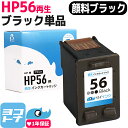 【GW中も17時まで当日出荷】HP56 ヒューレットパッカード リサイクル ブラック(ラージサイズ) 再生インクカートリッジ 内容：HP56(C6656AA 003) サイインク