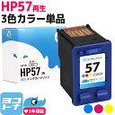 ★お買い物マラソン中P10倍★HP57 ヒューレットパッカード リサイクル 3色一体型再生インクカートリッジ 内容:HP57(C6657AA#003) サイイン...