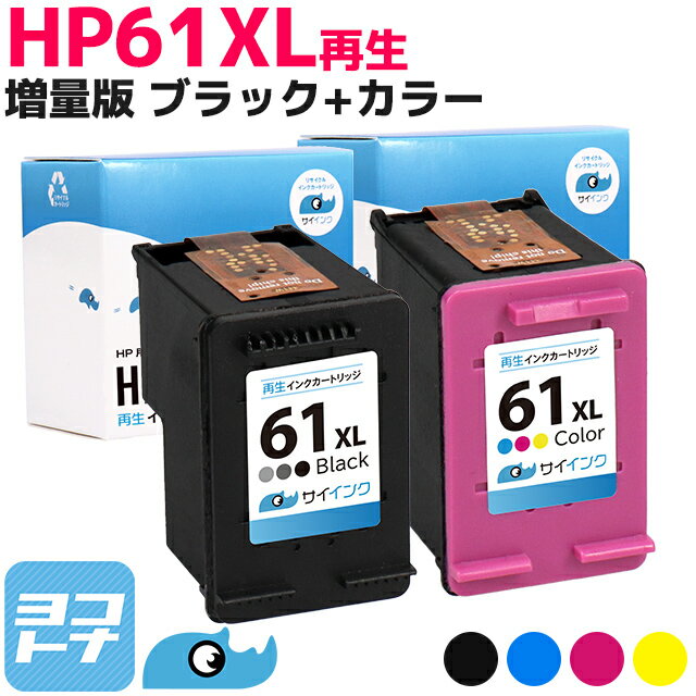 ヒューレットパッカード HP61XL【2個セット(CH563WA CH564WA)】ヒューレットパッカード HP61XL 3色一体型カラー(増量) 黒(増量) リサイクルインクカートリッジ(再生) ※残量表示あり サイインク