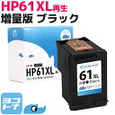 HP61XL(CH563WA)ヒューレットパッカードHP61XL黒(増量)リサイクルインクカートリッジ(再生)※残量表示あり サイインク